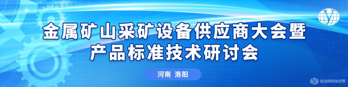 金屬礦山采礦設(shè)備供應(yīng)商大會(huì)暨產(chǎn)品標(biāo)準(zhǔn)技術(shù)研討會(huì)