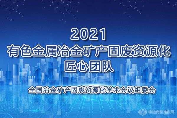 2021有色金屬冶金礦產(chǎn)固廢資源化匠心團隊