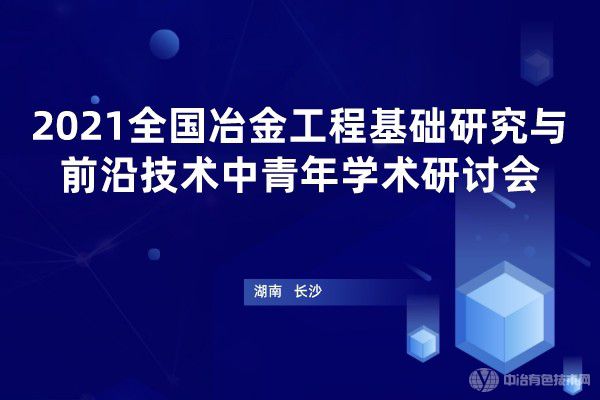 2021全國冶金工程基礎研究與學科發(fā)展中青年學術研討會