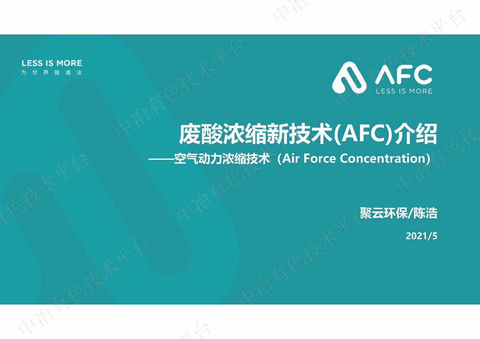 廢酸濃縮新技術(shù)(AFC)介紹——空氣動(dòng)力濃縮技術(shù)（Air Force Concentration）