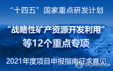 “十四五”國(guó)家重點(diǎn)研發(fā)計(jì)劃“戰(zhàn)略性礦產(chǎn)資源開發(fā)利用”等12個(gè)重點(diǎn)專項(xiàng)申報(bào)征求意見