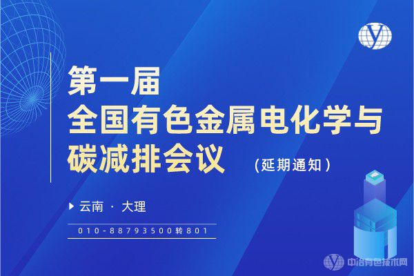 “第一屆全國有色金屬電化學(xué)與碳減排會議”將延期舉行