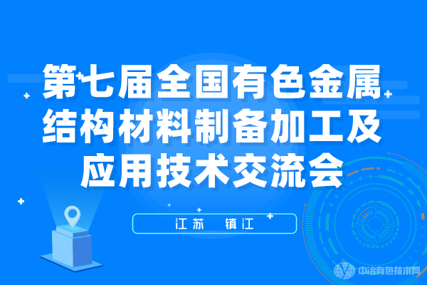 聚焦 | “第七屆全國有色金屬結(jié)構(gòu)材料制備/加工及應(yīng)用技術(shù)交流會”在鎮(zhèn)江市隆重召開