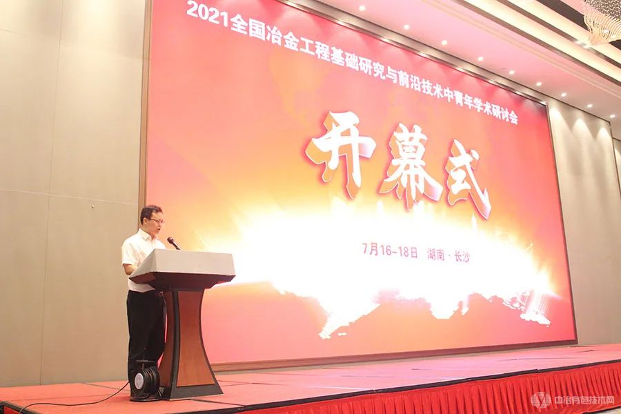 新聞簡報 | “2021全國冶金工程基礎研究與前沿技術(shù)中青年學術(shù)研討會”在湖南長沙召開