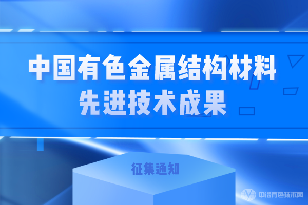 關(guān)于征集“中國有色金屬結(jié)構(gòu)材料先進技術(shù)成果”的通知