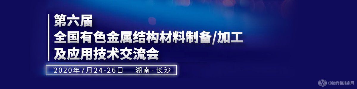 第六屆全國有色金屬結(jié)構(gòu)材料制備加工及應(yīng)用技術(shù)交流會(huì)