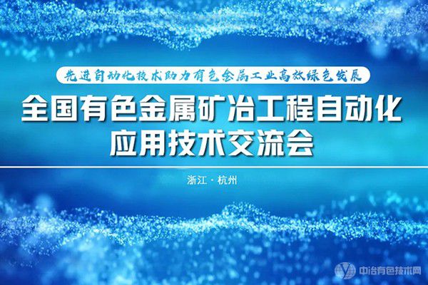 全國有色金屬礦冶工程自動化應(yīng)用技術(shù)交流會成功召開