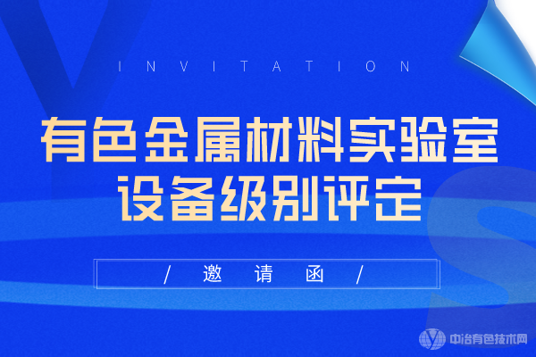 有色金屬材料實驗室設備級別評定