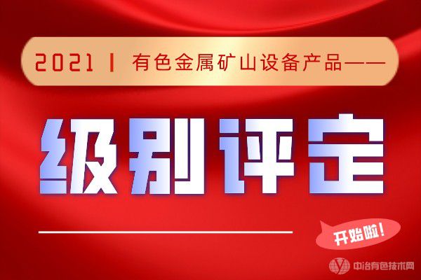 “有色金屬礦山設(shè)備產(chǎn)品級(jí)別評(píng)定活動(dòng)” 成功舉行