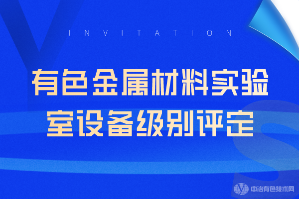 有色金屬材料實驗室設(shè)備級別評定活動線上成功舉行