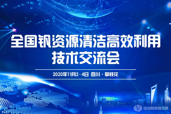 全國釩資源清潔利用技術(shù)交流會在四川市攀枝花隆重開幕