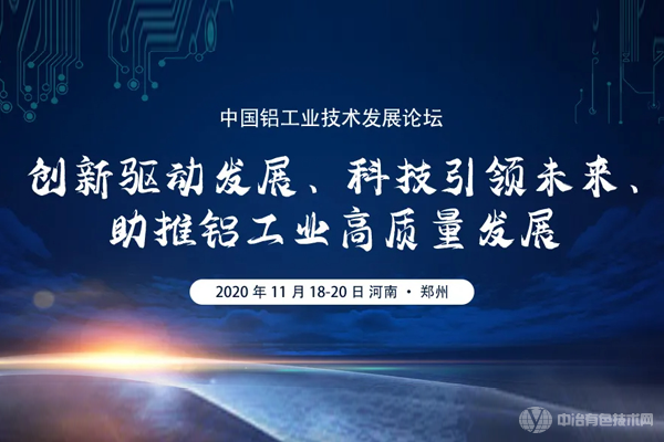 “中國鋁工業(yè)技術(shù)發(fā)展論壇”在河南省鄭州市成功召開