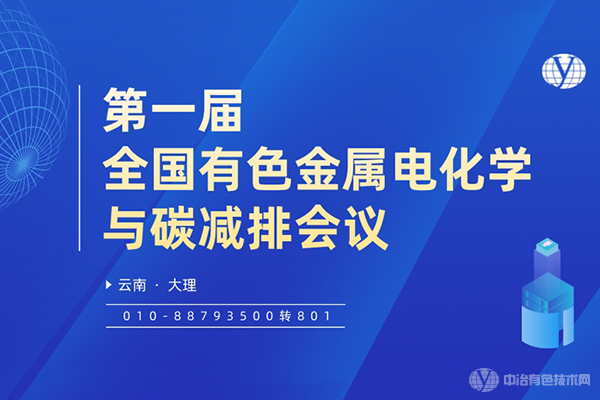 關(guān)于召開“第一屆全國有色金屬電化學(xué)與碳減排會議” 的第二輪通知