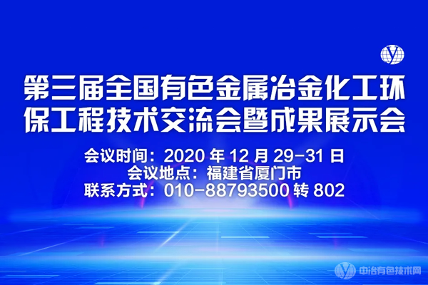 第三屆全國有色金屬冶金化工環(huán)保工程技術(shù)交流會暨成果展示會在廈門隆重召開