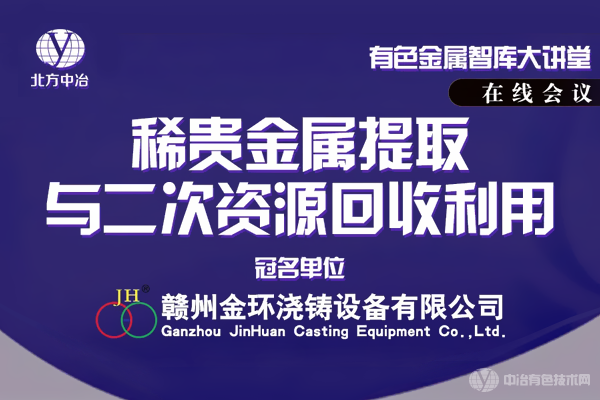 “稀貴金屬提取與二次資源回收利用”線上會議