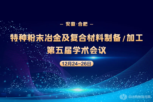 特種粉末冶金及復(fù)合材料制備/加工第五屆學(xué)術(shù)會議在安徽合肥隆重召開