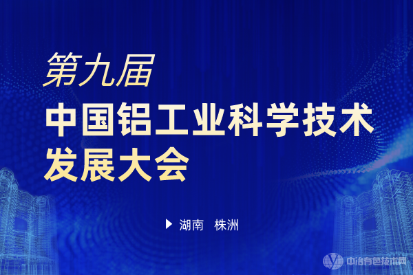 第九屆中國鋁工業(yè)科學(xué)技術(shù)發(fā)展大會