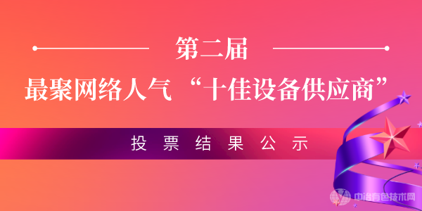 公示 | 中冶有色技術(shù)平臺第二屆最聚網(wǎng)絡(luò)人氣 “十佳設(shè)備供應(yīng)商”投票結(jié)果公示