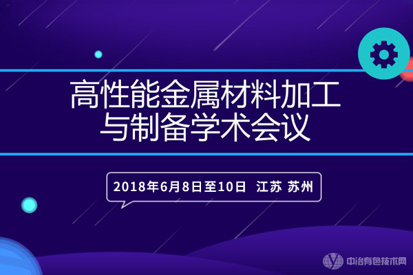 “高性能金屬材料加工與制備學(xué)術(shù)會議”在蘇州成功召開