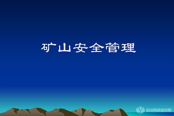 全國礦山安全生產(chǎn)形勢穩(wěn)定向好