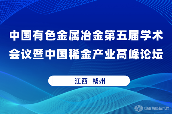 新聞 | “中國有色金屬冶金第五屆學(xué)術(shù)會議暨中國稀金產(chǎn)業(yè)高峰論壇”隆重召開