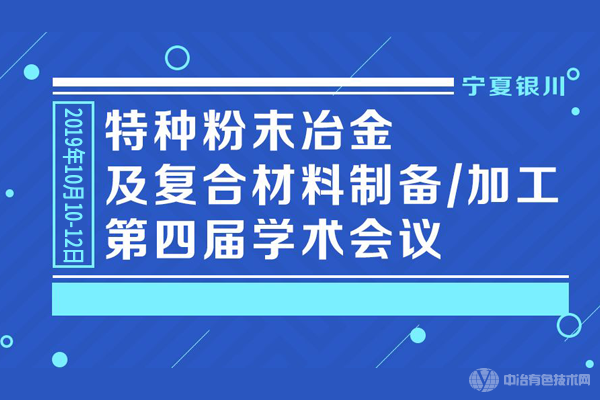 新聞 |“特種粉末冶金及復(fù)合材料制備/加工第四屆學(xué)術(shù)會議”在銀川召開