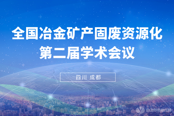 【新聞】全國冶金礦產(chǎn)固廢資源化第二屆學(xué)術(shù)會議在成都隆重開幕