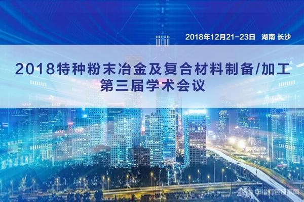 新聞 | “2018特種粉末冶金及復(fù)合材料制備/加工第三屆學(xué)術(shù)會議”在長沙隆重開幕