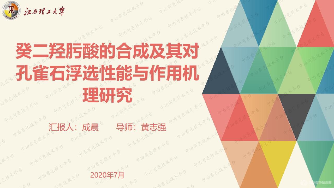 癸二羥肟酸的合成及其對孔雀石浮選性能與作用機(jī)理研究