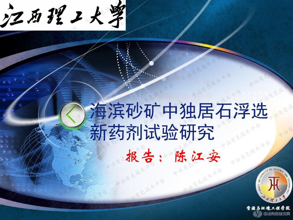 海濱砂礦中獨居石浮選新藥劑試驗研究