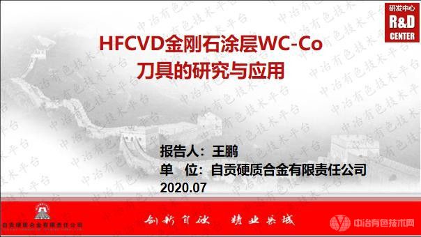 HFCVD金剛石涂層WC-Co刀具的研究與應(yīng)用