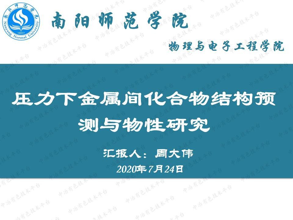 壓力下金屬間化合物結(jié)構(gòu)預(yù)測(cè)與物性研究