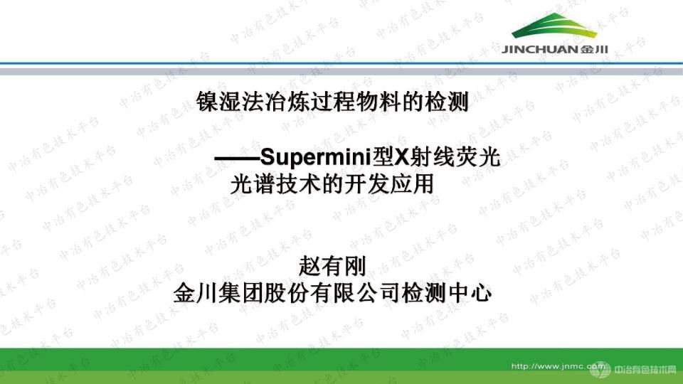 鎳濕法冶煉過(guò)程物料的檢測(cè)——Supermini型X射線熒光光譜技術(shù)的開(kāi)發(fā)應(yīng)用