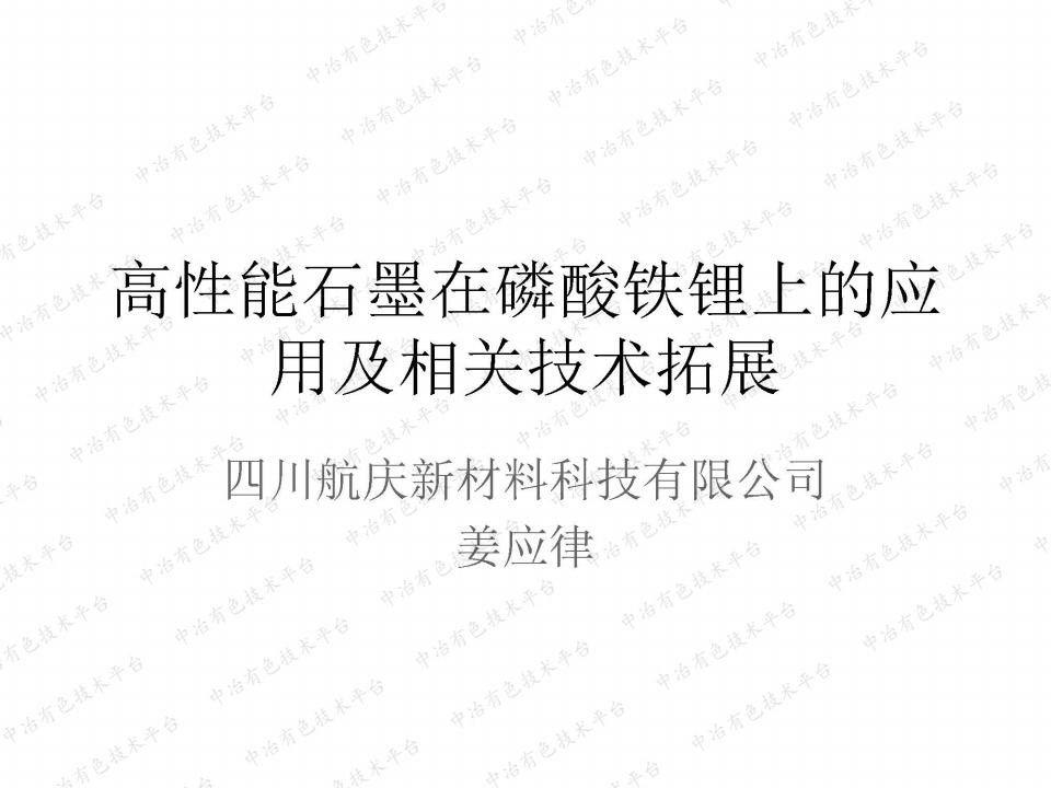 高性能石墨在磷酸鐵鋰上的應用及相關技術拓展