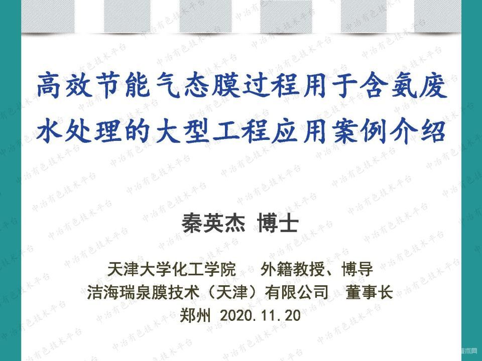 高效節(jié)能氣態(tài)膜過(guò)程用于含氨廢水處理的大型工程應(yīng)用案例介紹