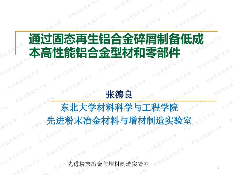 通過固態(tài)再生鋁合金碎屑制備低成本高性能鋁合金型材和零部件