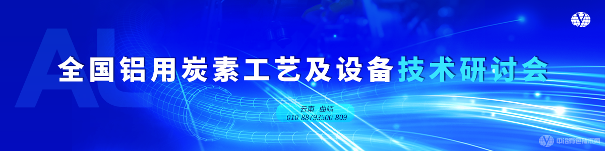 全國鋁用炭素工藝及設備技術研討會