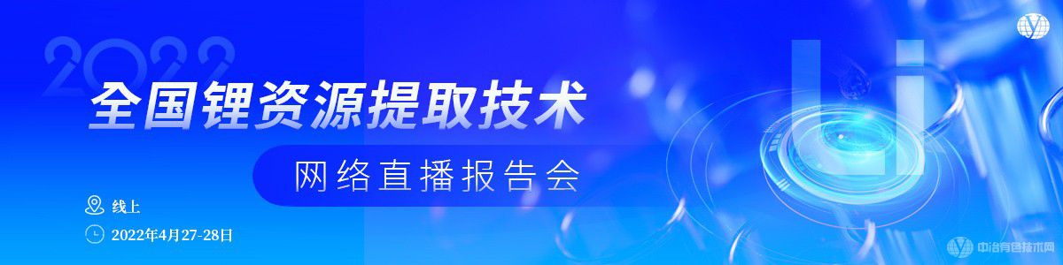 2022全國(guó)鋰資源提取技術(shù)網(wǎng)絡(luò)直播報(bào)告會(huì)