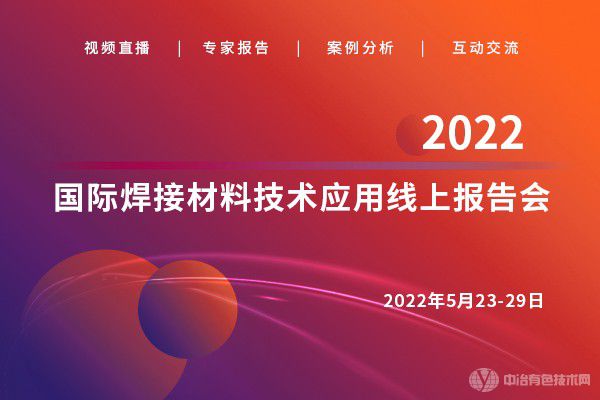 2022國際焊接材料技術(shù)應用線上報告會