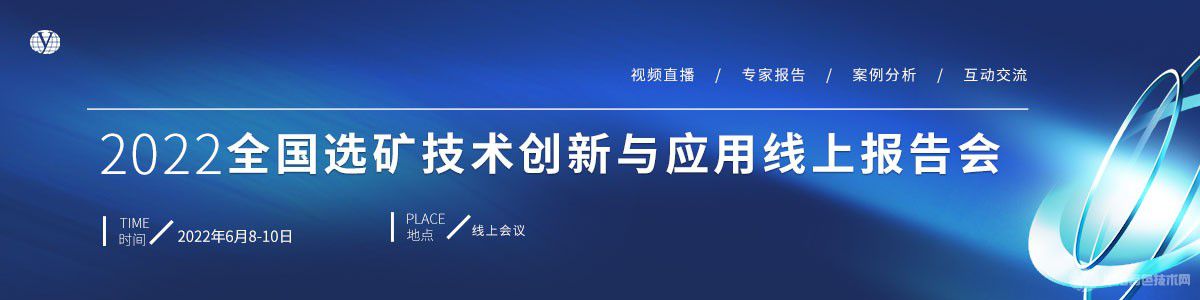 2022全國(guó)選礦技術(shù)創(chuàng)新與應(yīng)用線上報(bào)告會(huì)