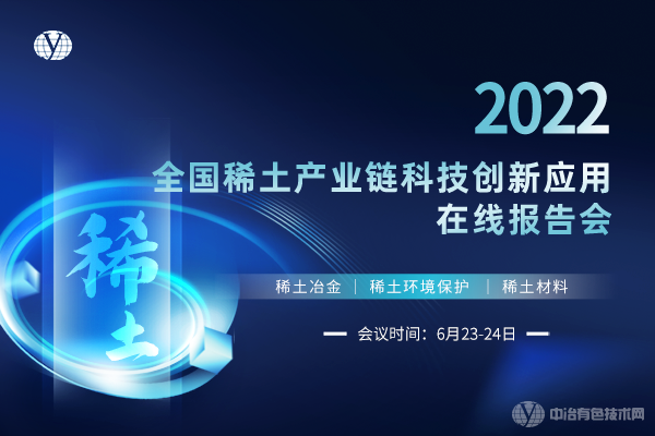 2022全國稀土產(chǎn)業(yè)鏈科技創(chuàng)新應(yīng)用在線報(bào)告會(huì)