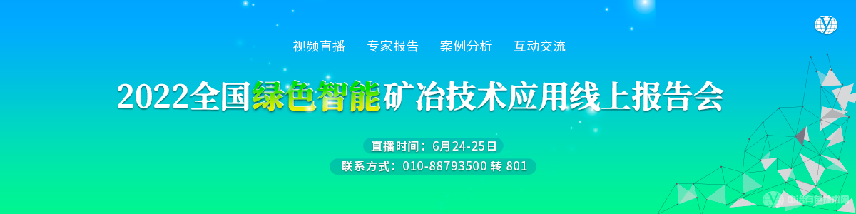 2022全國綠色智能礦冶技術(shù)應(yīng)用線上報告會