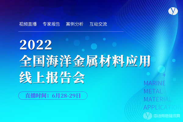 2022全國海洋金屬材料應(yīng)用線上報(bào)告會(huì)