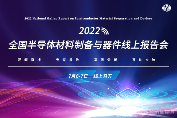 2022全國半導(dǎo)體材料制備與器件線上報(bào)告會(huì)