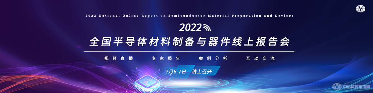 2022全國半導(dǎo)體材料制備與器件線上報告會