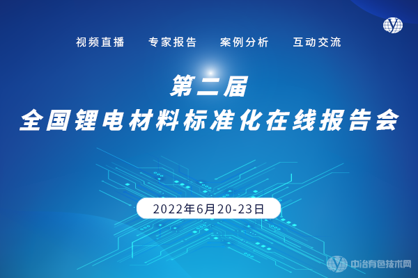 第二屆全國鋰電材料標(biāo)準(zhǔn)化在線報(bào)告會(huì)