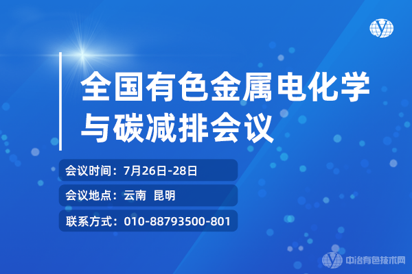 全國有色金屬電化學與碳減排會議