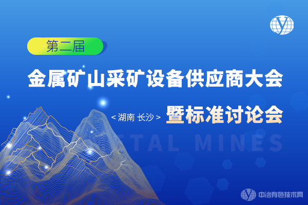 會(huì)議重啟！8月26日 “第二屆金屬礦山采礦設(shè)備供應(yīng)商大會(huì)暨標(biāo)準(zhǔn)討論會(huì)”定檔長(zhǎng)沙！