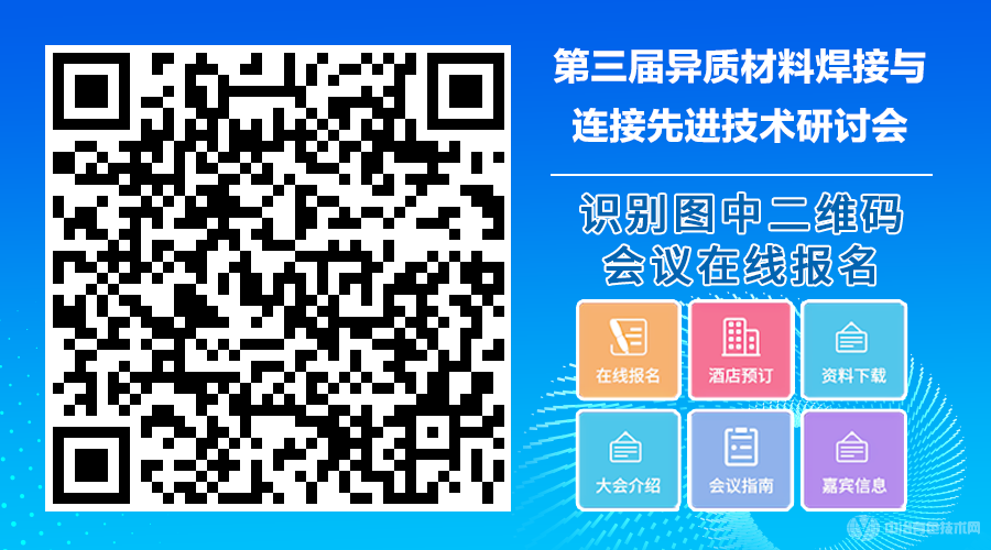 第三屆異質(zhì)材料焊接與連接先進(jìn)技術(shù)研討會(huì)