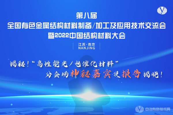 揭秘！“高性能光/電催化材料”分會(huì)場神秘嘉賓及報(bào)告揭曉！